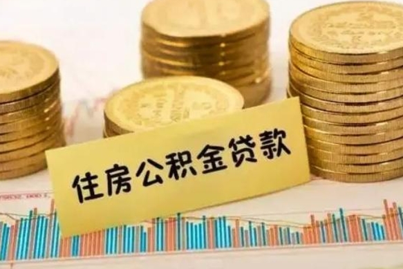 德宏急用钱怎么把公积金取出来（急用钱怎么能把公积金取出来）