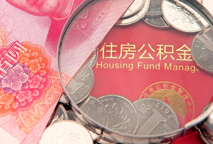 德宏公积金急用钱怎么提取（急用钱怎么取住房公积金）